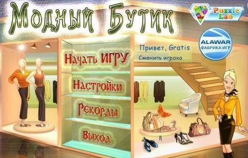 Модный Бутик